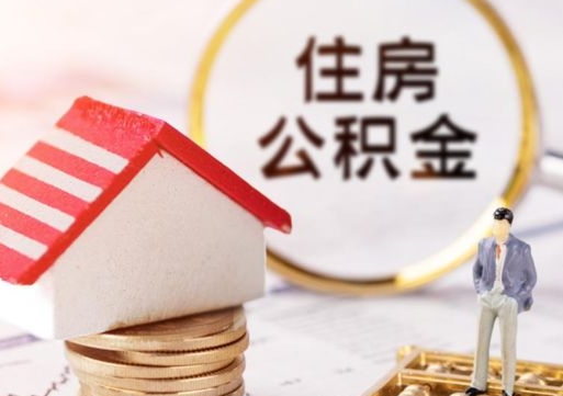 临清封存后住房公积金可以取吗（封存后的公积金可以提取吗）