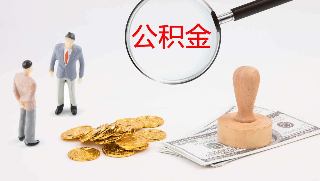 临清公积金离职提出（公积金离职提现怎么提）