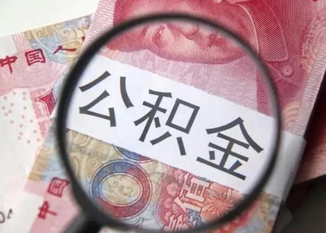 临清封存可以代提住房公积金吗（封存状态下能提取公积金吗）