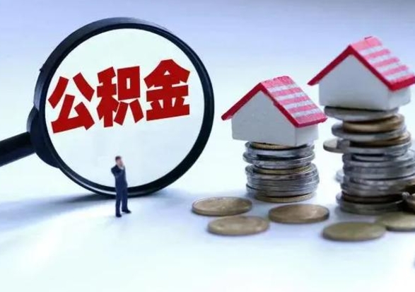 临清提住房公积金封存原因（公积金提取账户封存是什么意思）