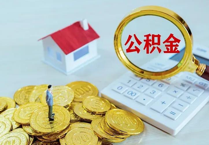 临清公积金代取（住房公积金代取）