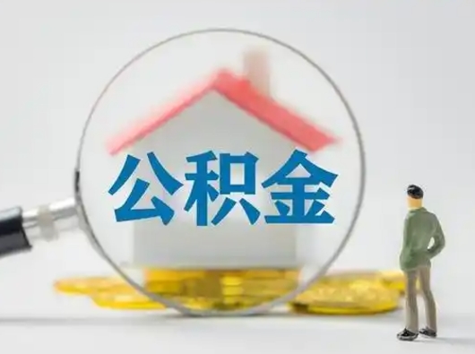 临清离职后能直接取住房公积金吗（离职后可以取出公积金吗）